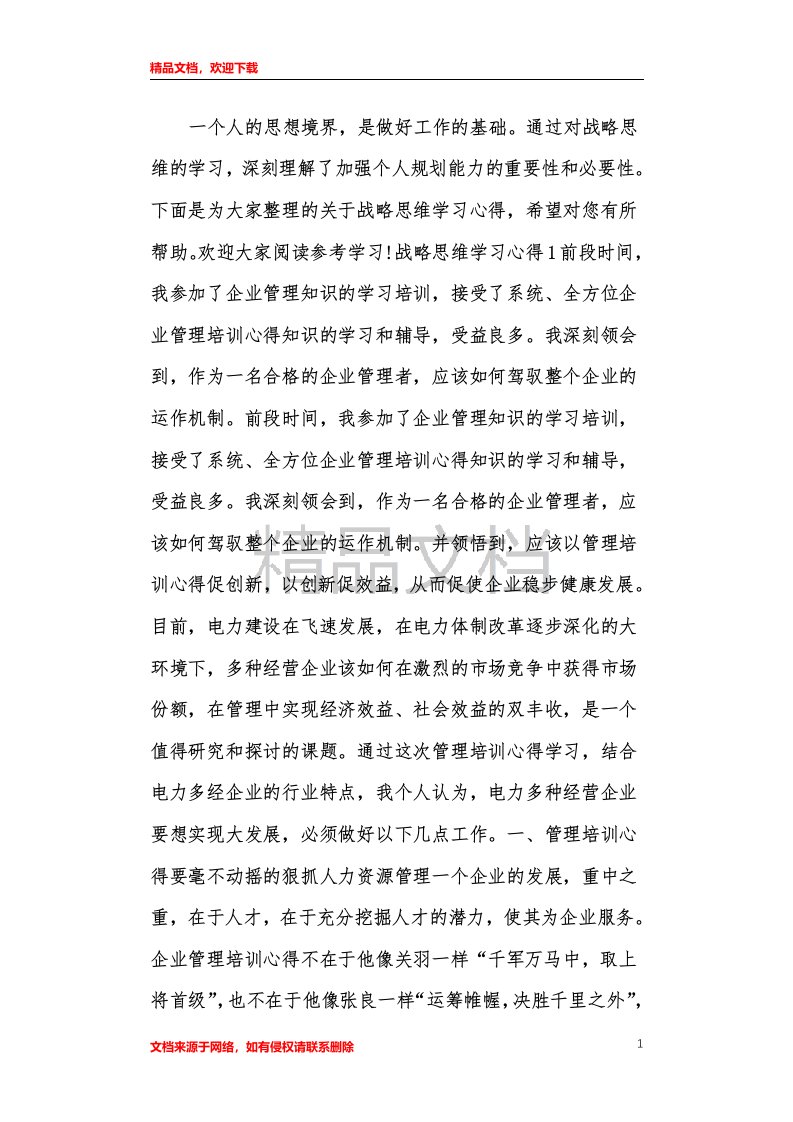 战略思维学习心得