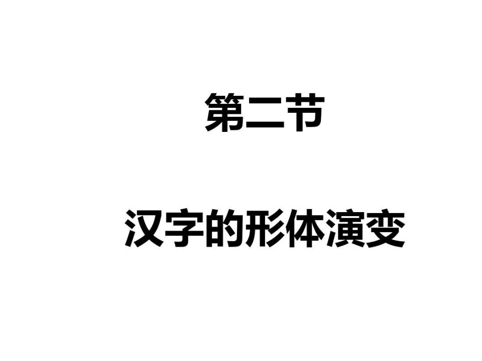 文字学-汉字发展演变