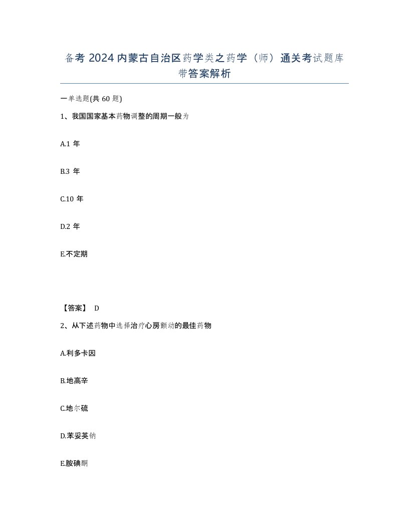 备考2024内蒙古自治区药学类之药学师通关考试题库带答案解析