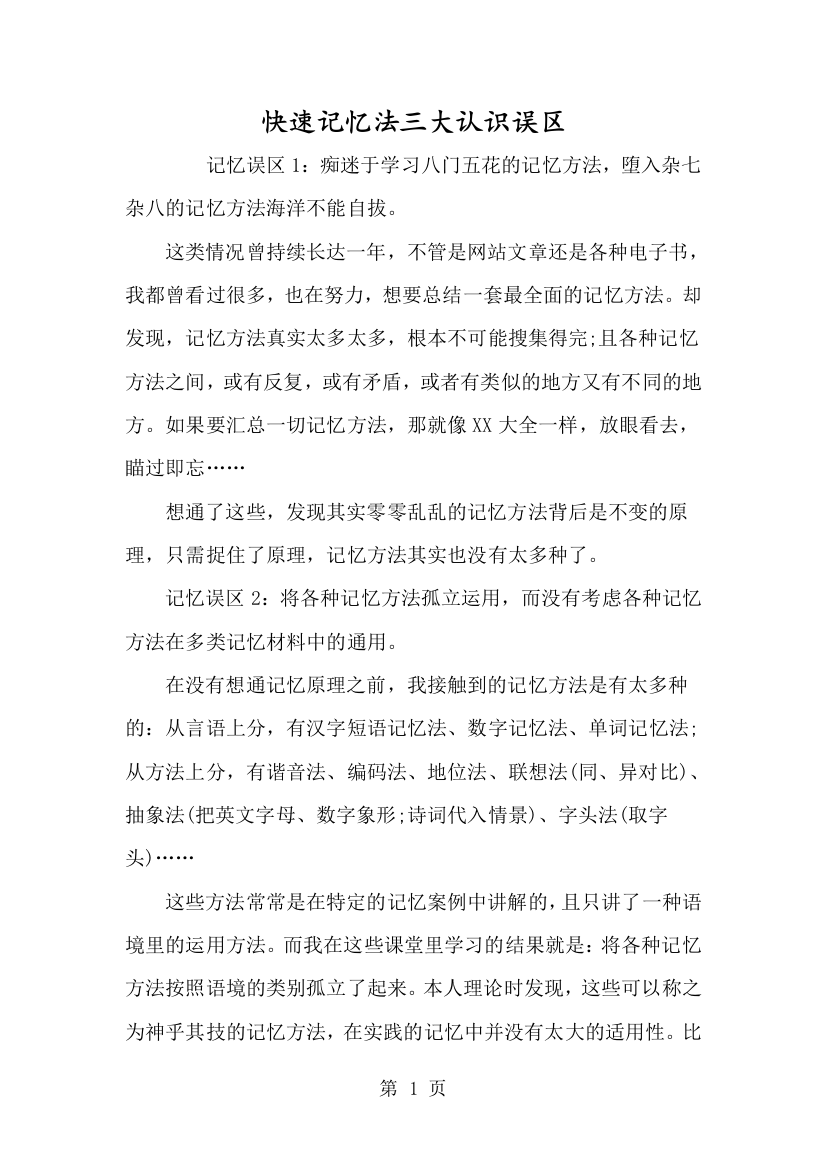 快速记忆法三大认识误区-经典教学教辅文档