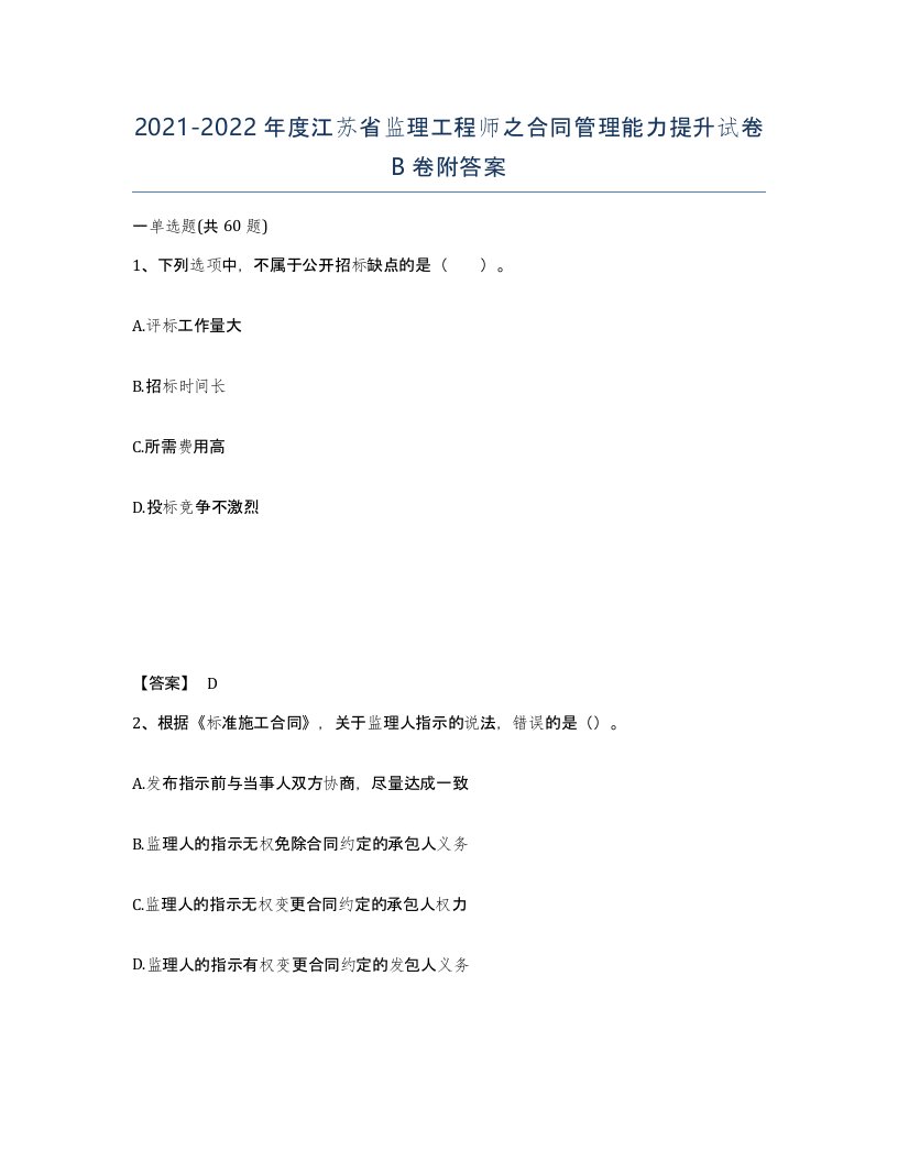 2021-2022年度江苏省监理工程师之合同管理能力提升试卷B卷附答案