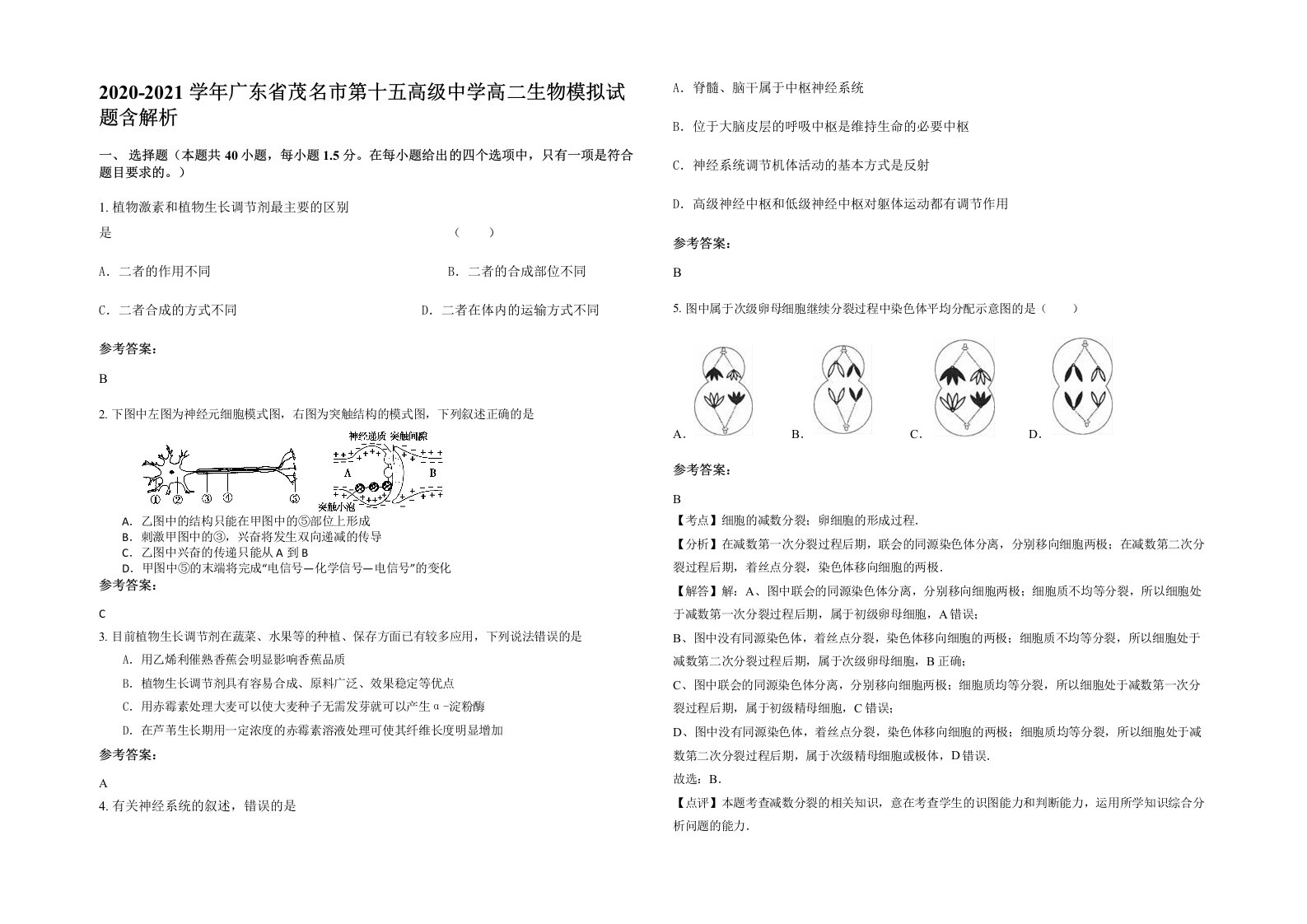 2020-2021学年广东省茂名市第十五高级中学高二生物模拟试题含解析