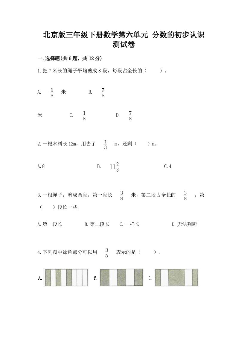 2022北京版三年级下册数学第六单元-分数的初步认识-测试卷通用