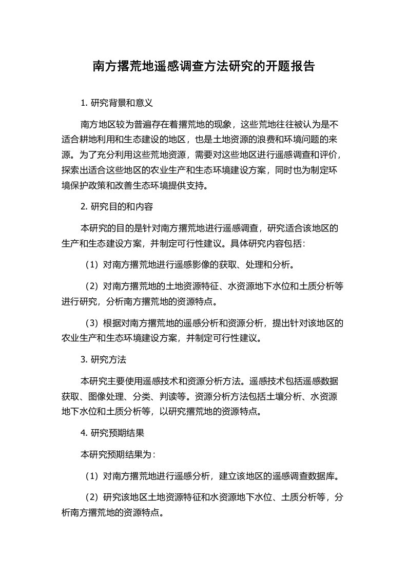 南方撂荒地遥感调查方法研究的开题报告