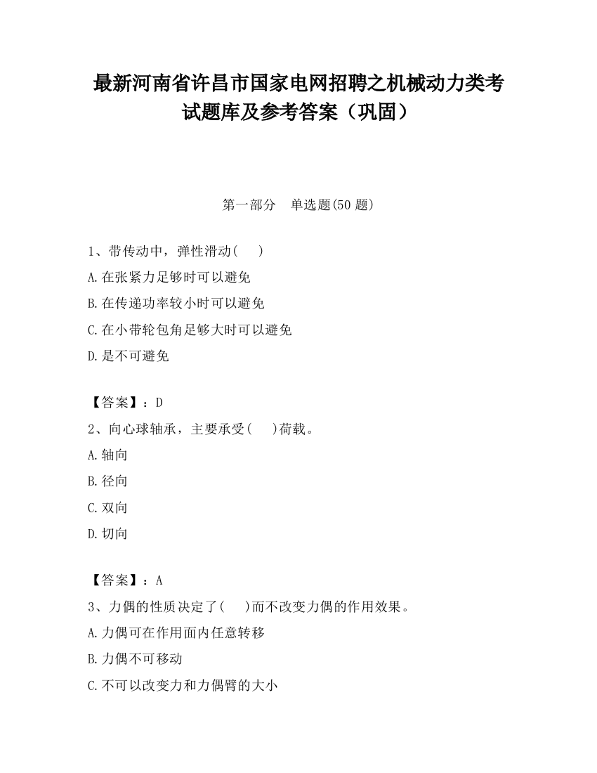 最新河南省许昌市国家电网招聘之机械动力类考试题库及参考答案（巩固）