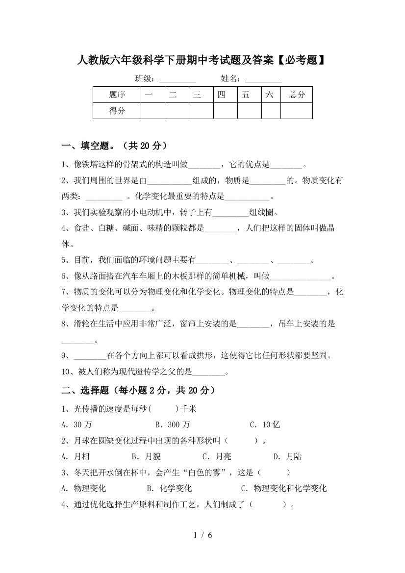 人教版六年级科学下册期中考试题及答案【必考题】