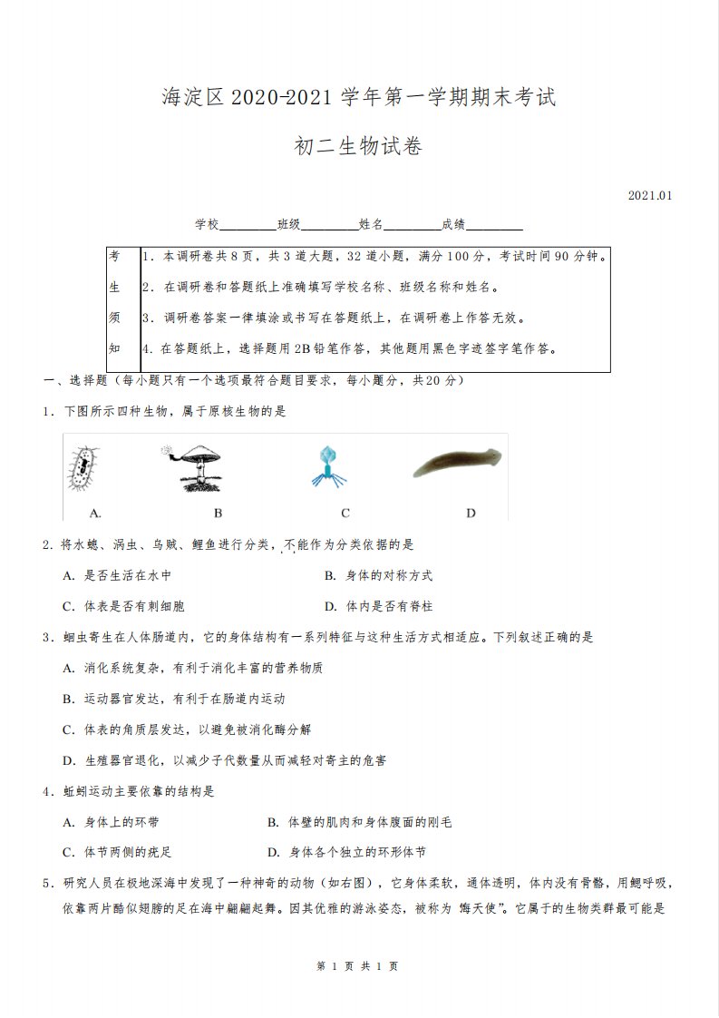 海淀区2020-2021学年第一学期期末考试初二生物试题及答案