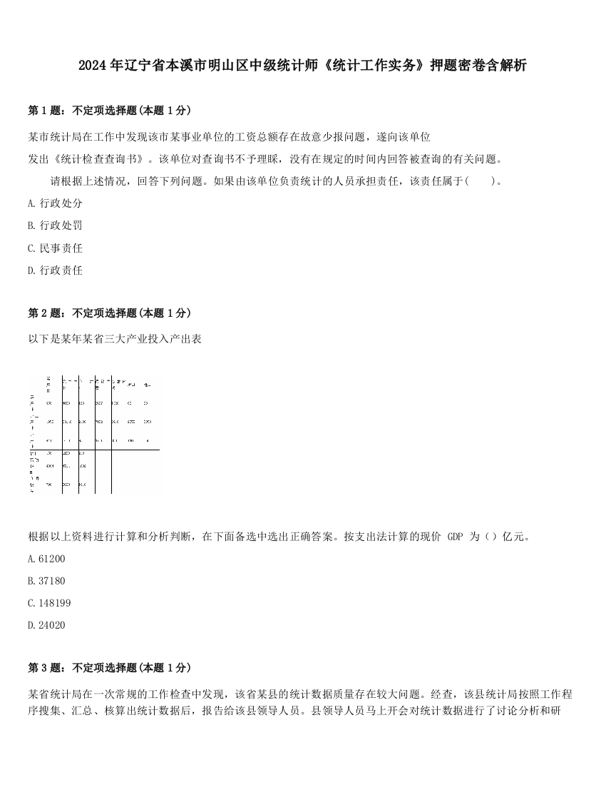 2024年辽宁省本溪市明山区中级统计师《统计工作实务》押题密卷含解析