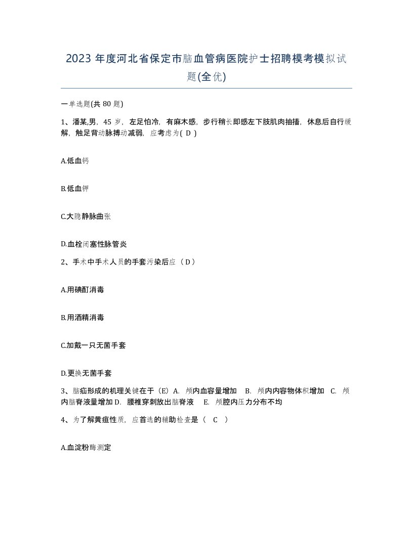 2023年度河北省保定市脑血管病医院护士招聘模考模拟试题全优