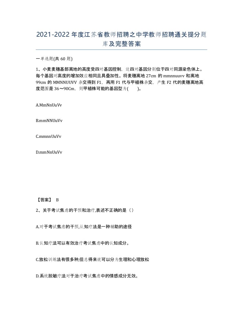 2021-2022年度江苏省教师招聘之中学教师招聘通关提分题库及完整答案