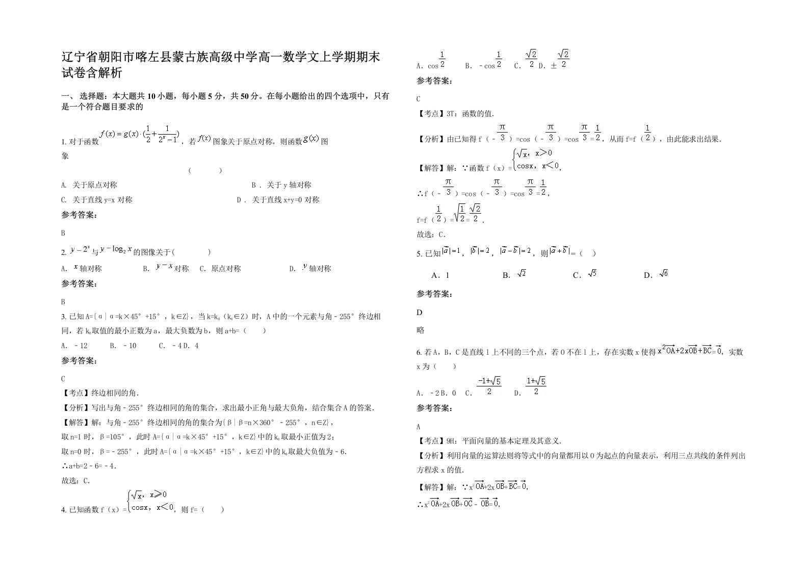 辽宁省朝阳市喀左县蒙古族高级中学高一数学文上学期期末试卷含解析