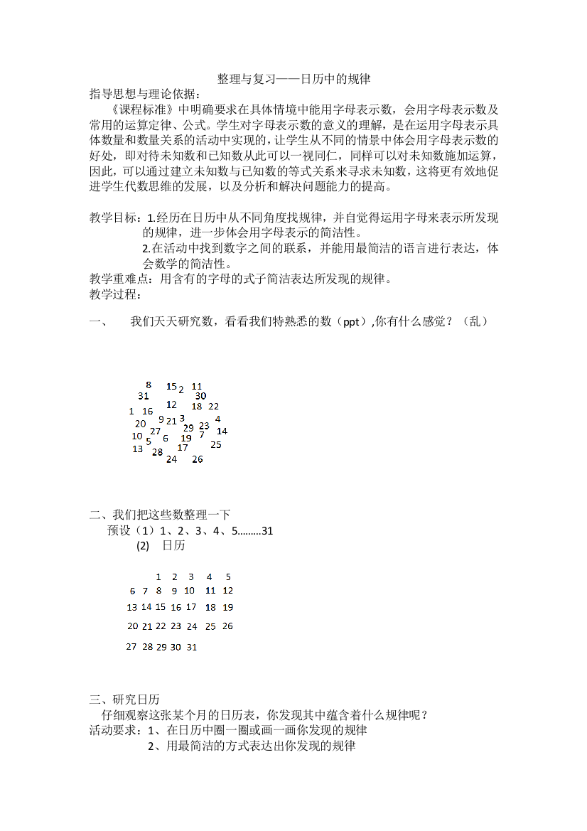 小学数学北师大四年级整理与复习——日历中的规律