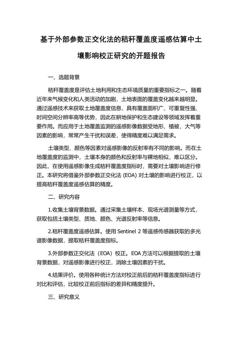 基于外部参数正交化法的秸秆覆盖度遥感估算中土壤影响校正研究的开题报告