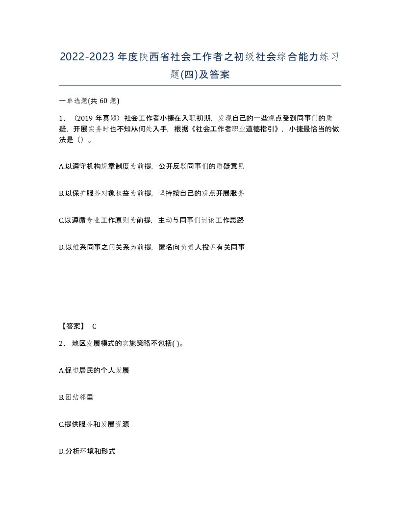 2022-2023年度陕西省社会工作者之初级社会综合能力练习题四及答案