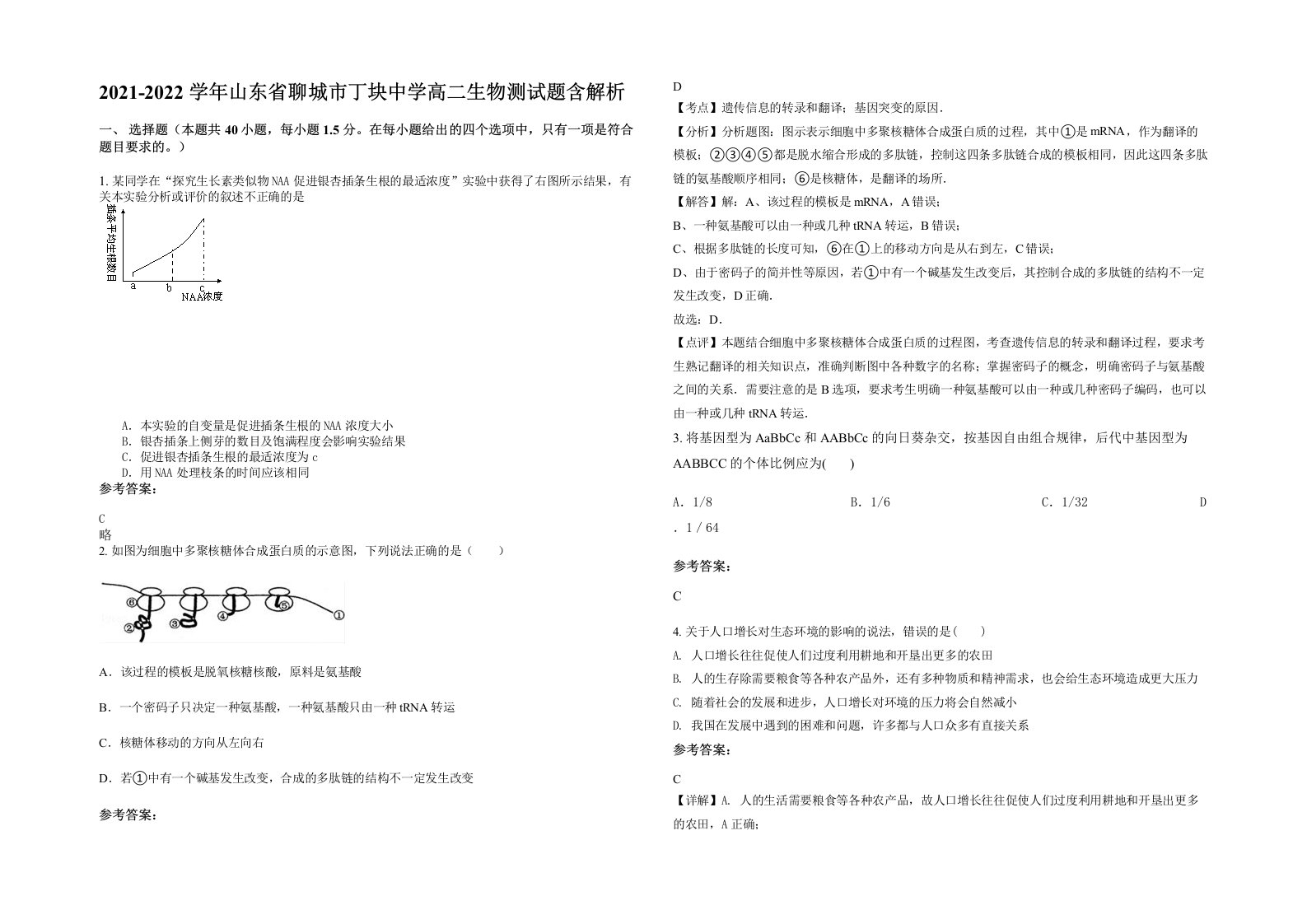 2021-2022学年山东省聊城市丁块中学高二生物测试题含解析