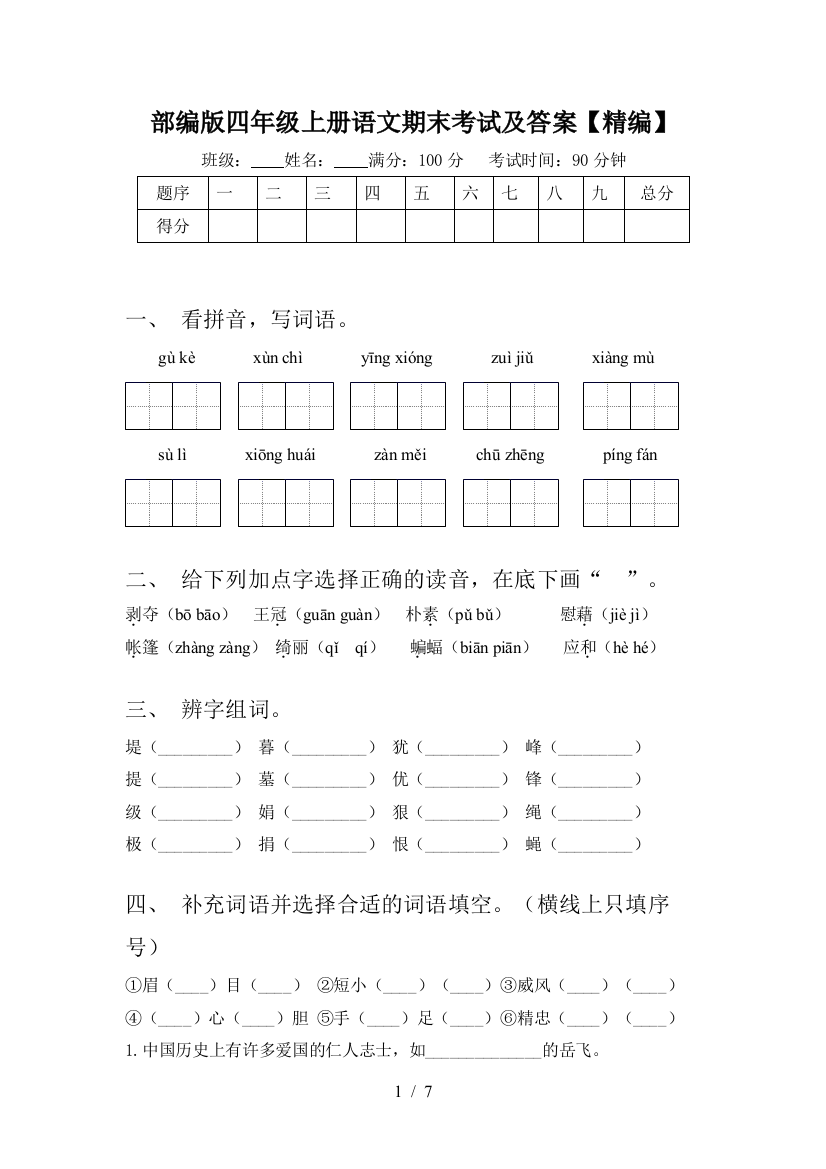 部编版四年级上册语文期末考试及答案【精编】