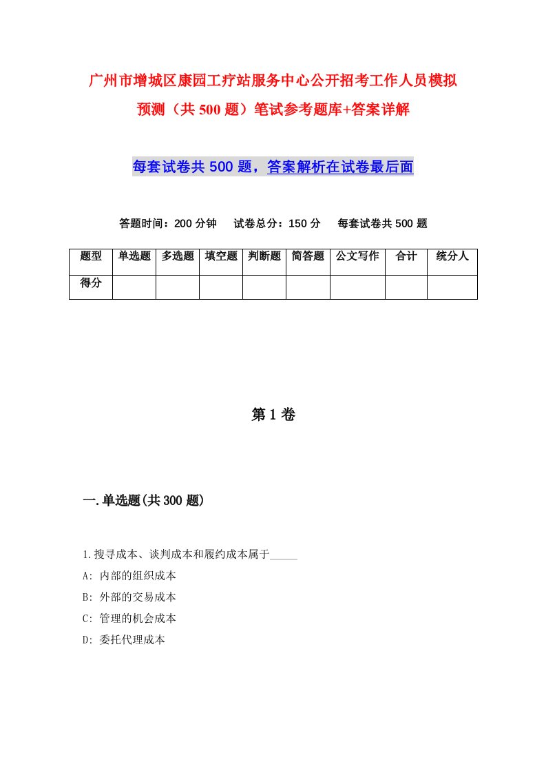 广州市增城区康园工疗站服务中心公开招考工作人员模拟预测共500题笔试参考题库答案详解