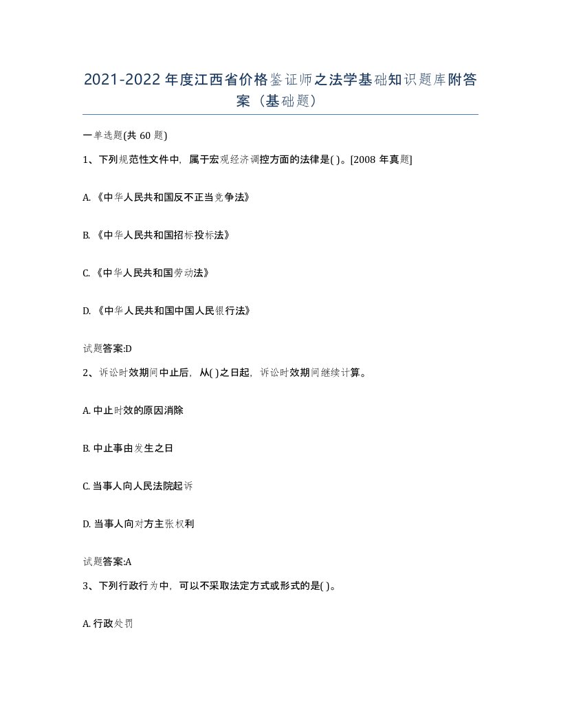 2021-2022年度江西省价格鉴证师之法学基础知识题库附答案基础题