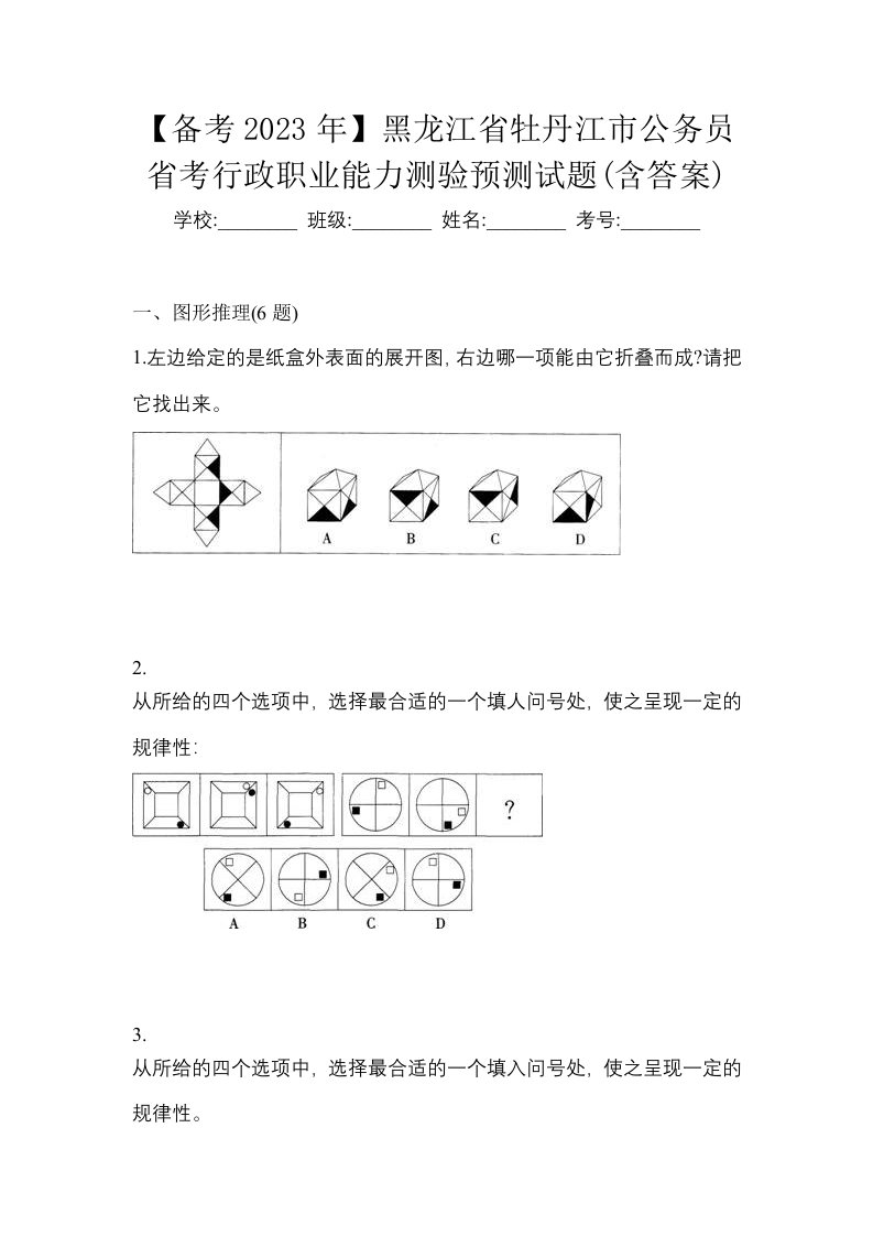 备考2023年黑龙江省牡丹江市公务员省考行政职业能力测验预测试题含答案