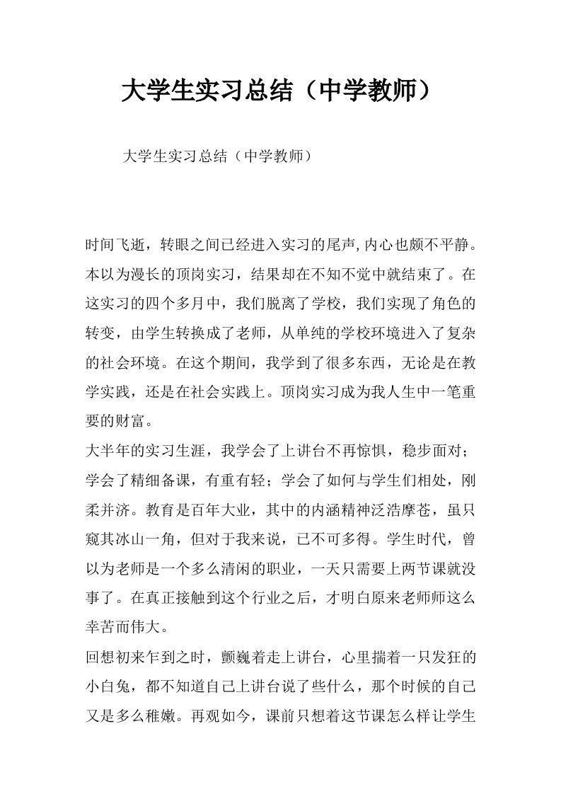 大学生实习总结（中学教师）