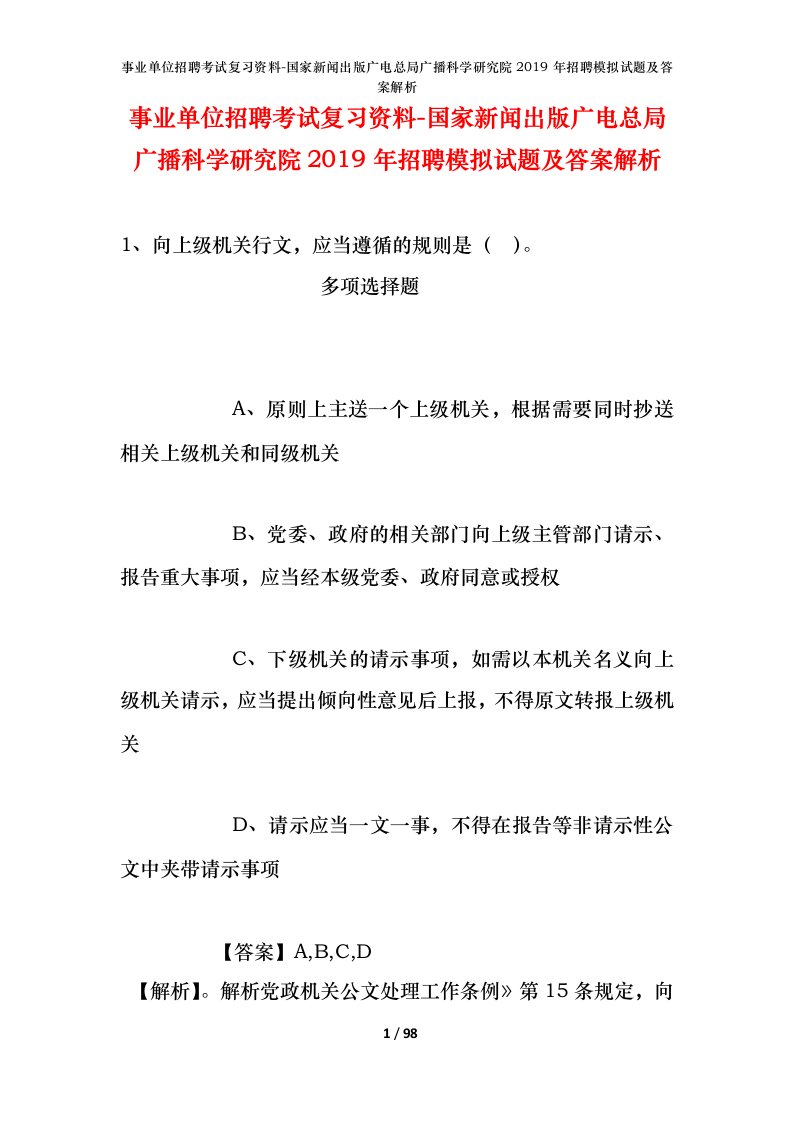 事业单位招聘考试复习资料-国家新闻出版广电总局广播科学研究院2019年招聘模拟试题及答案解析_2