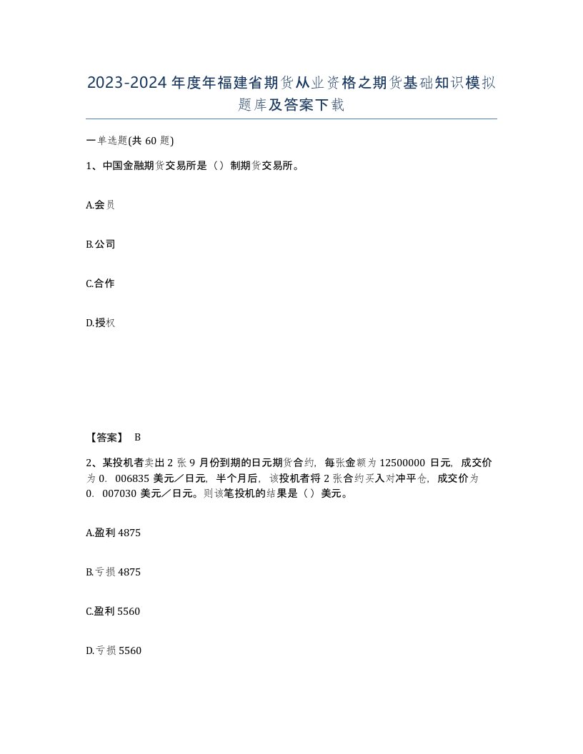 2023-2024年度年福建省期货从业资格之期货基础知识模拟题库及答案