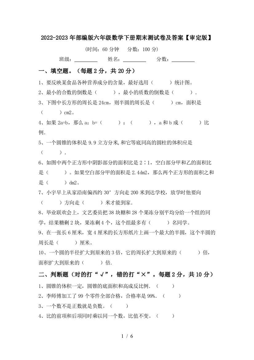 2022-2023年部编版六年级数学下册期末测试卷及答案【审定版】