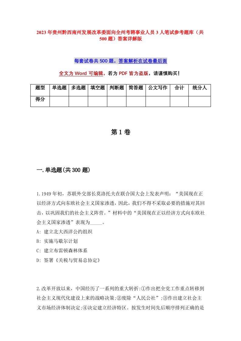 2023年贵州黔西南州发展改革委面向全州考聘事业人员3人笔试参考题库共500题答案详解版