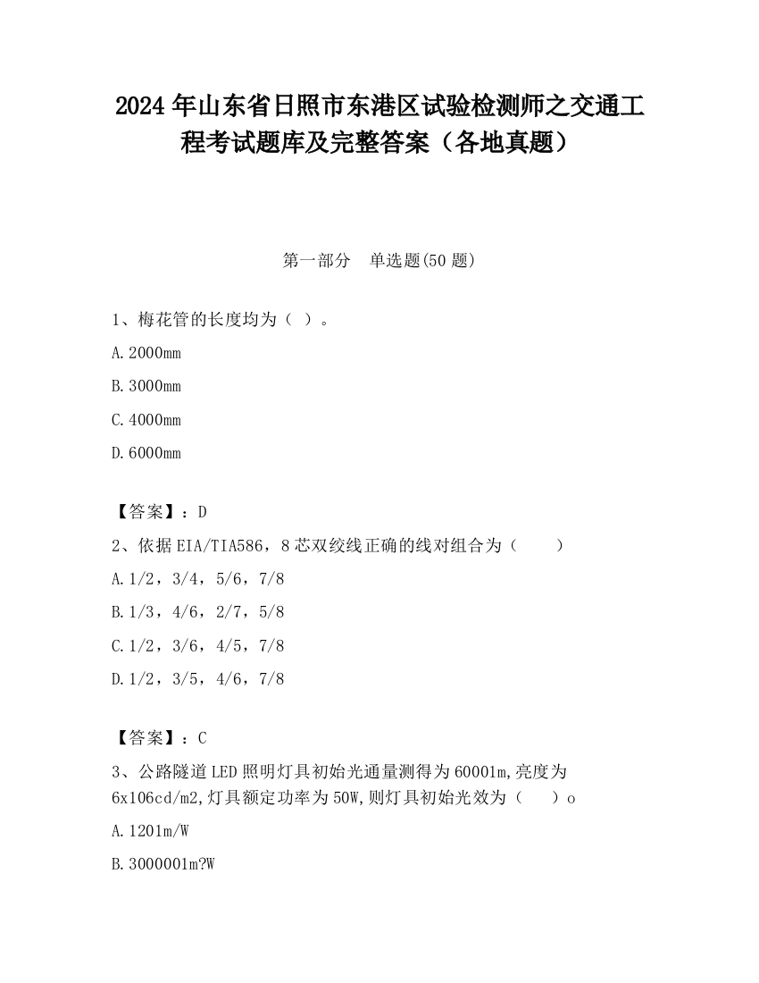 2024年山东省日照市东港区试验检测师之交通工程考试题库及完整答案（各地真题）