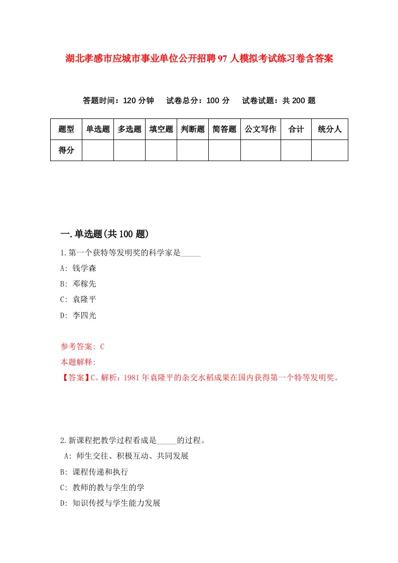 湖北孝感市应城市事业单位公开招聘97人模拟考试练习卷含答案第6期