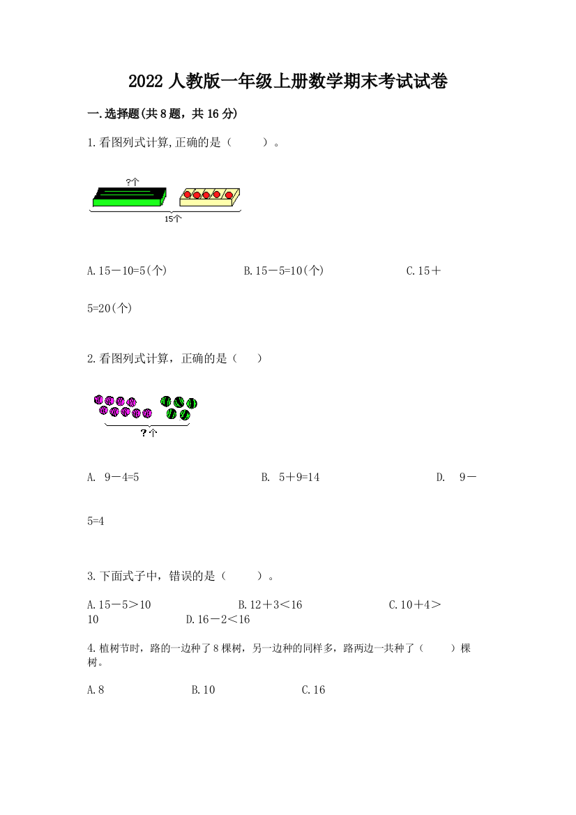 2022人教版一年级上册数学期末考试试卷有答案解析