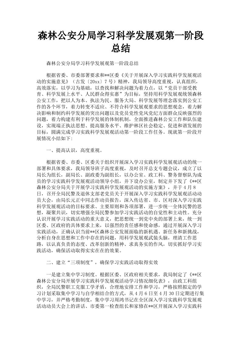 森林公安分局学习科学发展观第一阶段总结