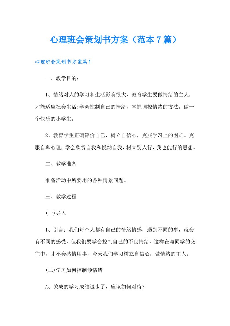 心理班会策划书方案（范本7篇）