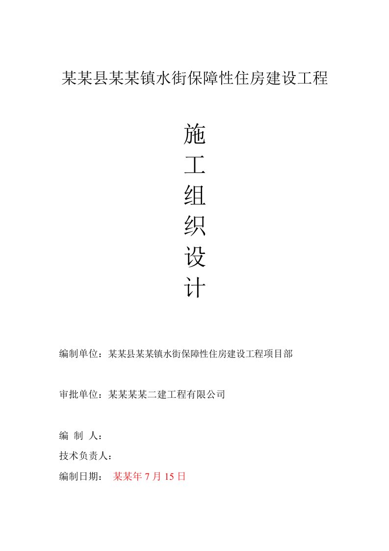 五华县安流镇水街保障性住房建设工程施工组织设计