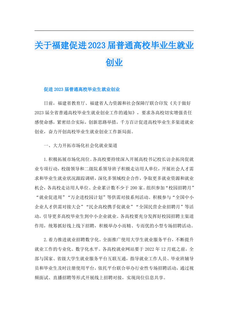 关于福建促进届普通高校毕业生就业创业