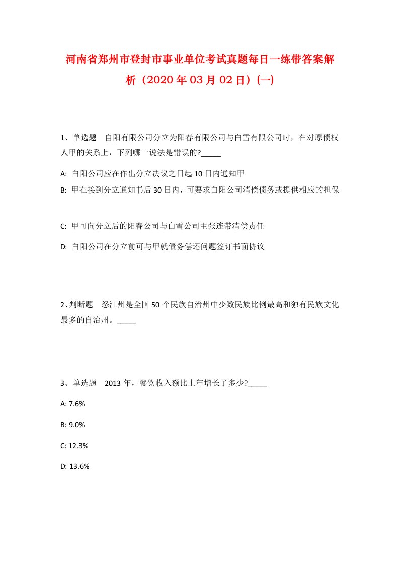 河南省郑州市登封市事业单位考试真题每日一练带答案解析2020年03月02日一