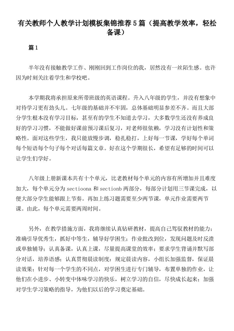 有关教师个人教学计划模板集锦推荐5篇（提高教学效率，轻松备课）