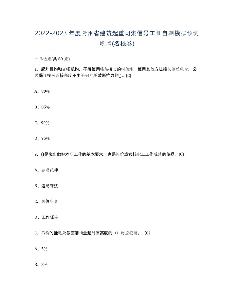 2022-2023年度贵州省建筑起重司索信号工证自测模拟预测题库名校卷