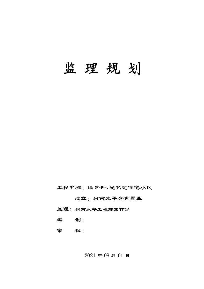 住宅小区工程监理规划2