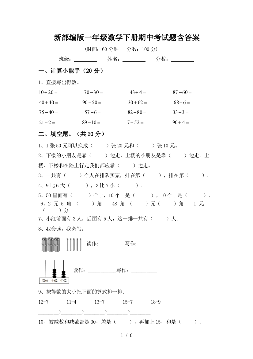 新部编版一年级数学下册期中考试题含答案