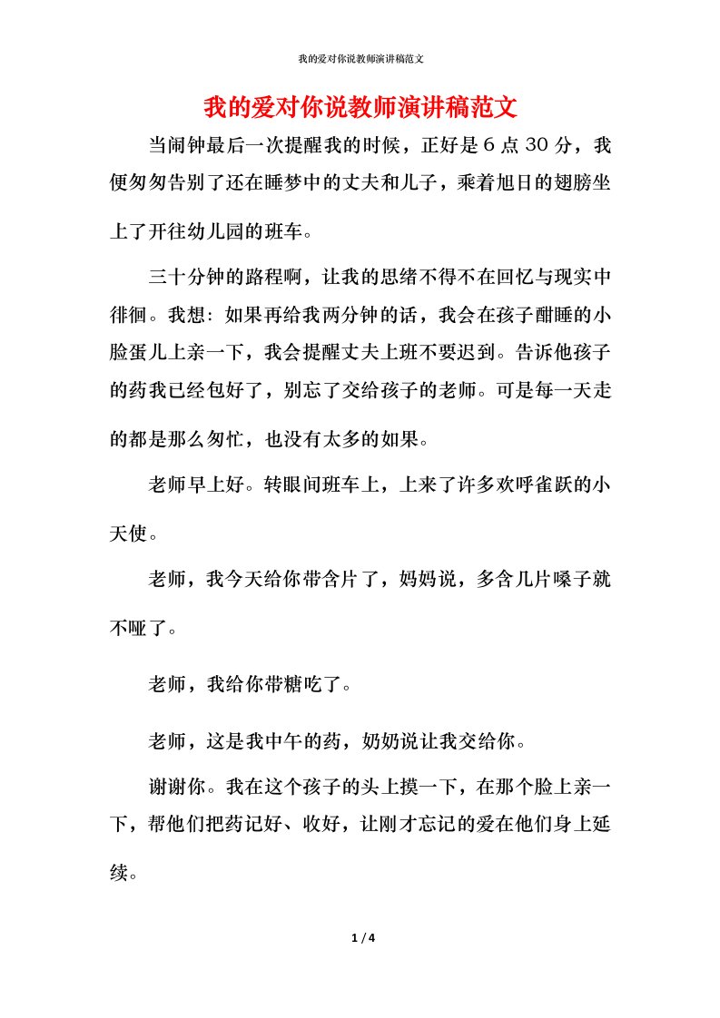 我的爱对你说教师演讲稿范文