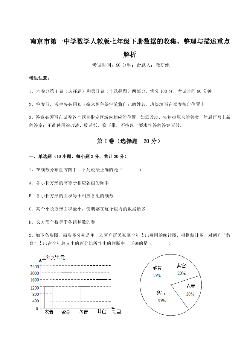 难点详解南京市第一中学数学人教版七年级下册数据的收集、整理与描述重点解析B卷（详解版）