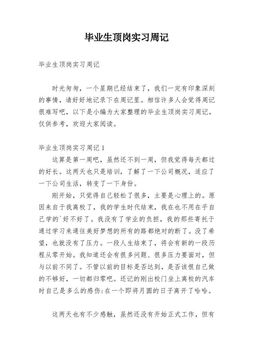 毕业生顶岗实习周记