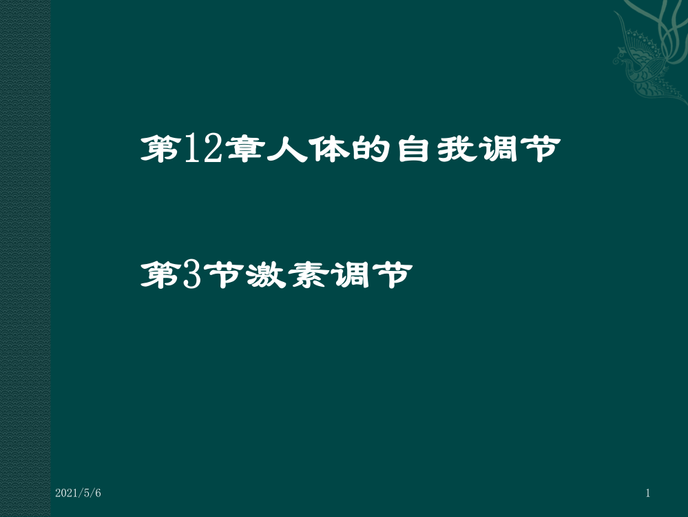 七年级生物下册12.3-激素调节(课件)北师大版