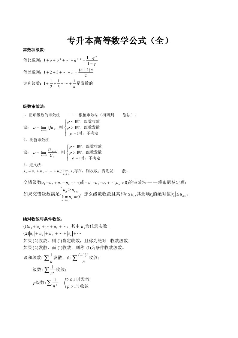 专升本高等数学公式全集