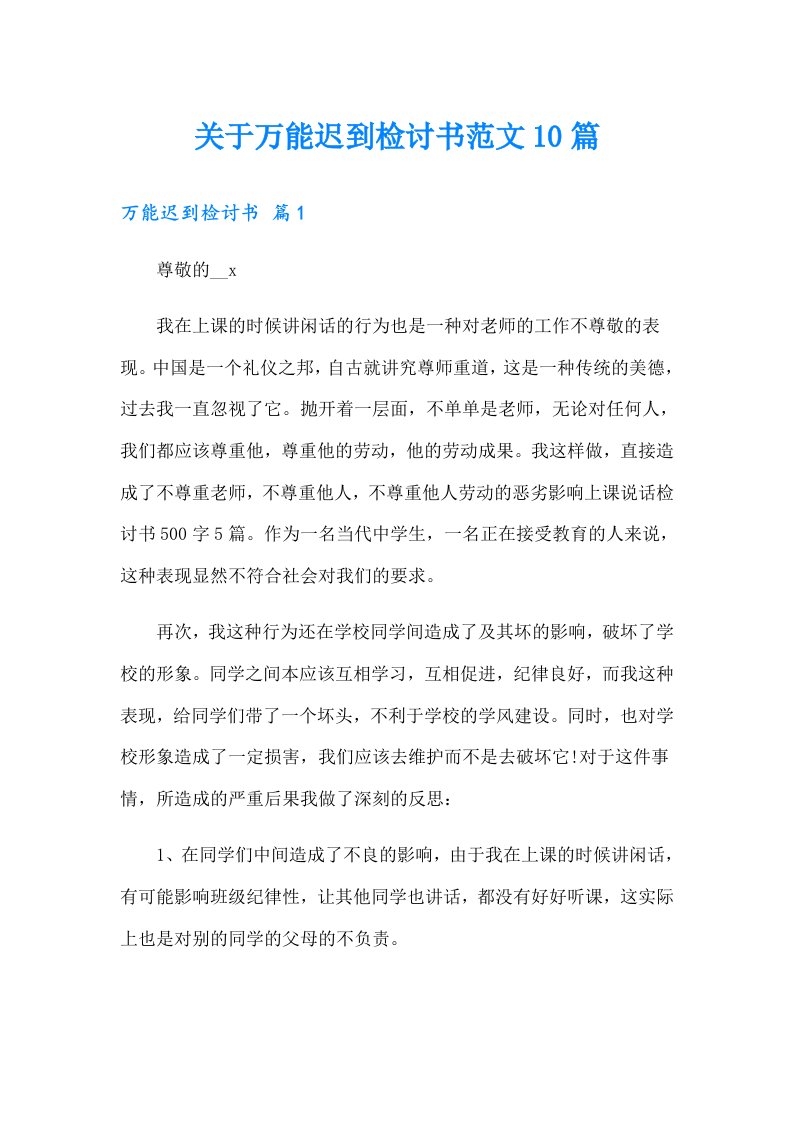 关于万能迟到检讨书范文10篇