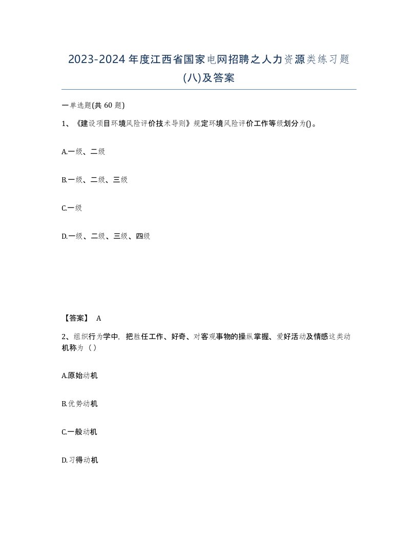 2023-2024年度江西省国家电网招聘之人力资源类练习题八及答案