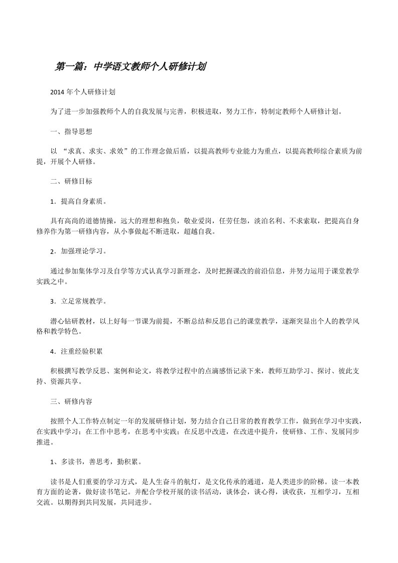 中学语文教师个人研修计划[修改版]