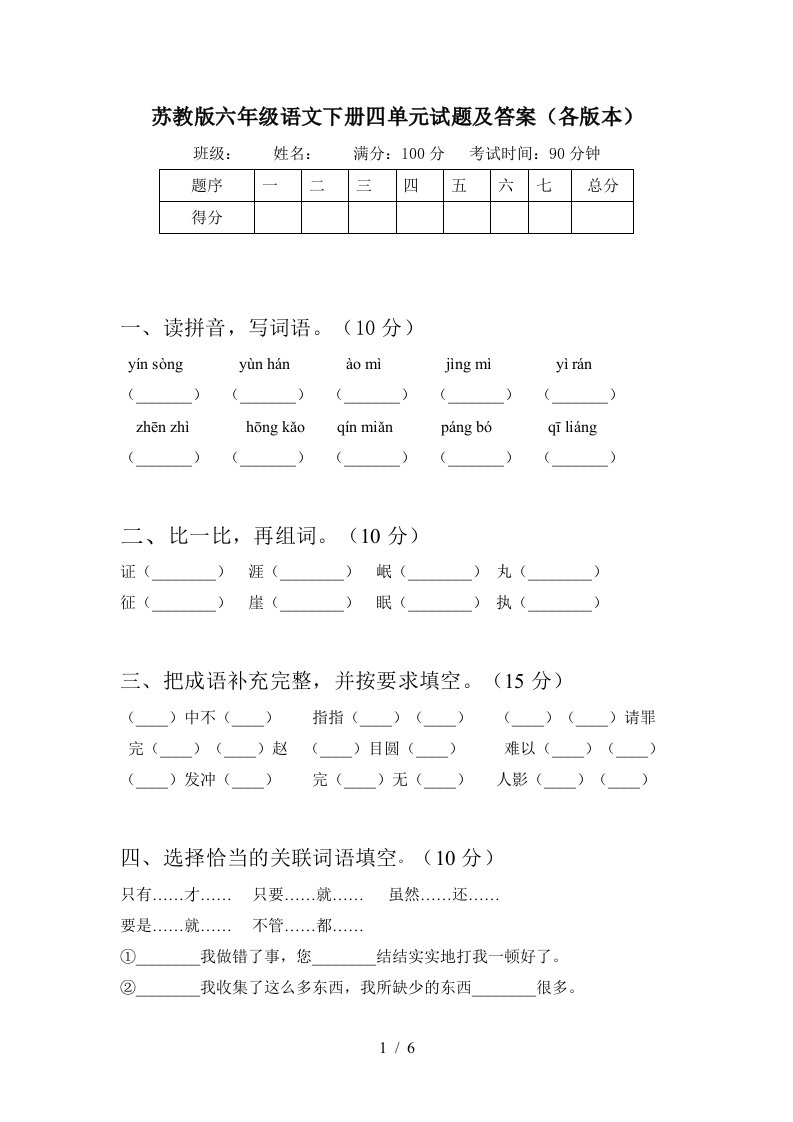 苏教版六年级语文下册四单元试题及答案各版本