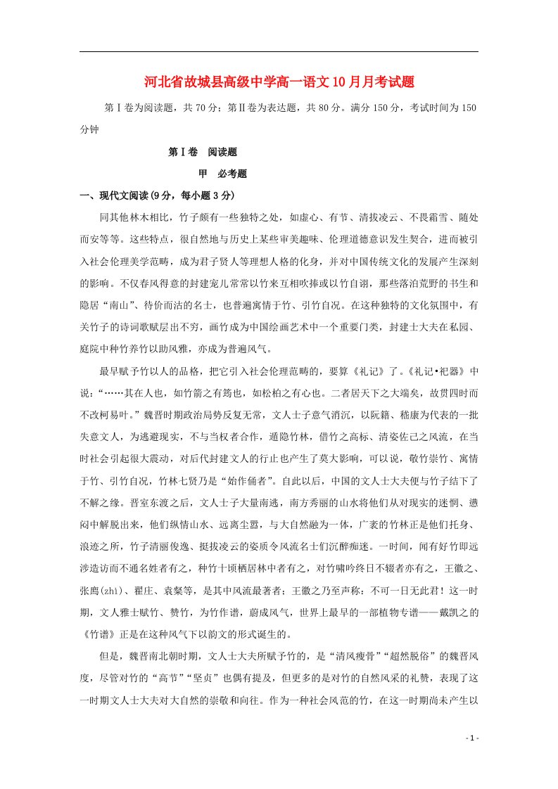 河北省故城县高级中学高一语文10月月考试题